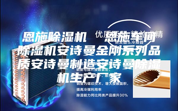 恩施除濕機(jī) 恩施車間除濕機(jī)安詩曼金剛系列品質(zhì)安詩曼制造安詩曼除濕機(jī)生產(chǎn)廠家