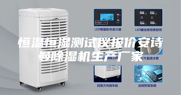恒溫恒濕測試儀報價安詩曼除濕機生產(chǎn)廠家