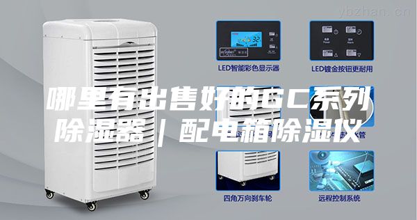 哪里有出售好的GC系列除濕器|配電箱除濕儀