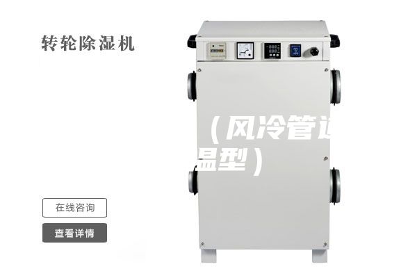 防爆除濕機(風冷管道式升溫型)