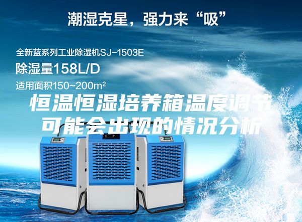 恒溫恒濕培養(yǎng)箱溫度調(diào)節(jié)可能會出現(xiàn)的情況分析