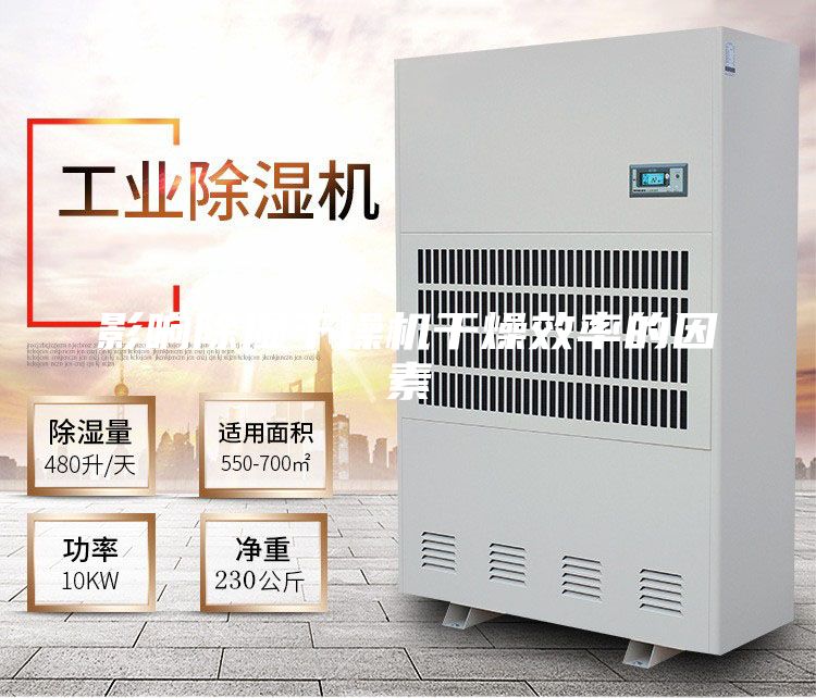 影響除濕干燥機(jī)干燥效率的因素