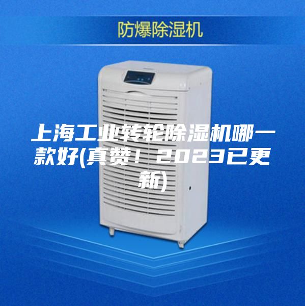 上海工業(yè)轉(zhuǎn)輪除濕機哪一款好(真贊!2023已更新)