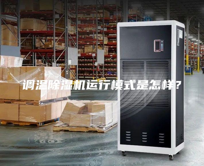 調溫除濕機運行模式是怎樣?