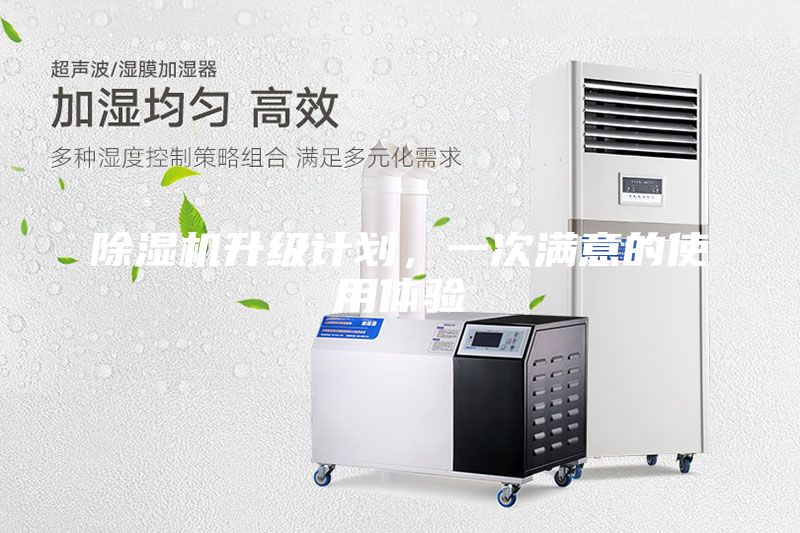 除濕機(jī)升級計(jì)劃，一次滿意的使用體驗(yàn)