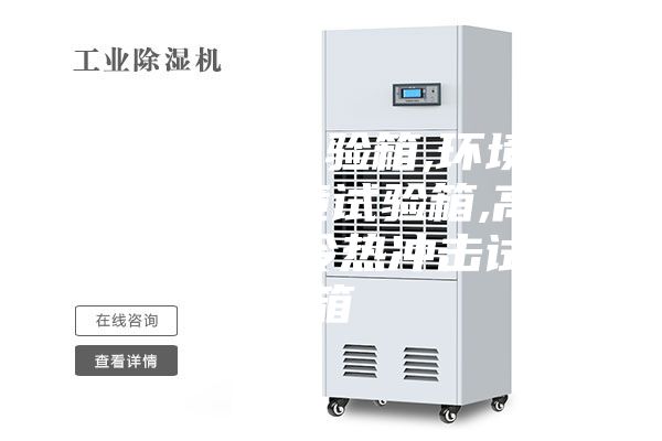 恒溫恒濕試驗(yàn)箱,環(huán)境檢測設(shè)備,環(huán)境試驗(yàn)箱,高低溫試驗(yàn)箱,冷熱沖擊試驗(yàn)箱