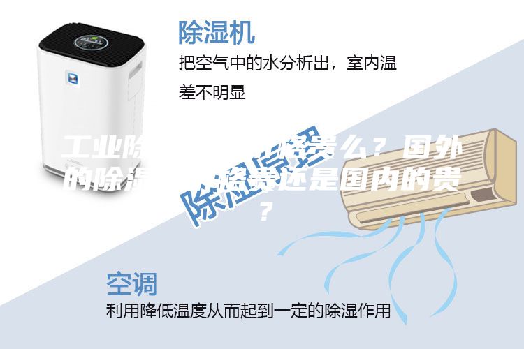 工業除濕機的價格貴么？國外的除濕機價格貴還是國內的貴？