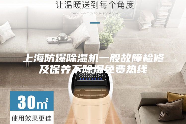 上海防爆除濕機(jī)一般故障檢修及保養(yǎng)不除濕免費(fèi)熱線
