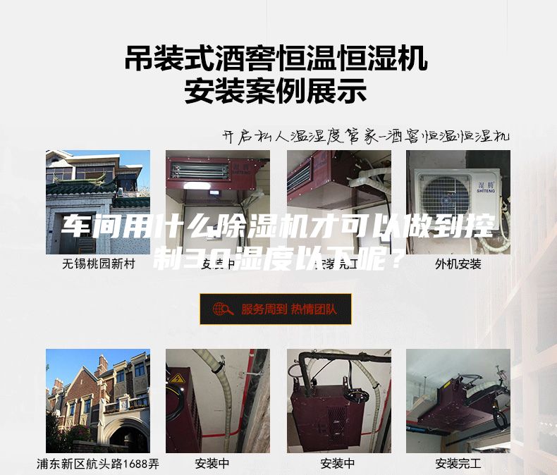 車間用什么除濕機才可以做到控制30濕度以下呢？