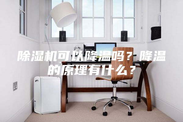 除濕機可以降溫嗎？降溫的原理有什么？