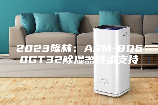 2023隆林：ASM-8060GT32除濕器技術(shù)支持