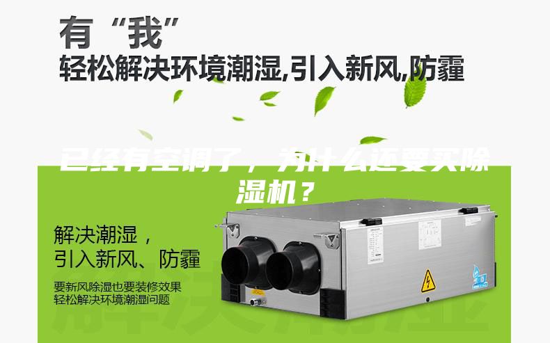 已經(jīng)有空調(diào)了，為什么還要買除濕機(jī)？
