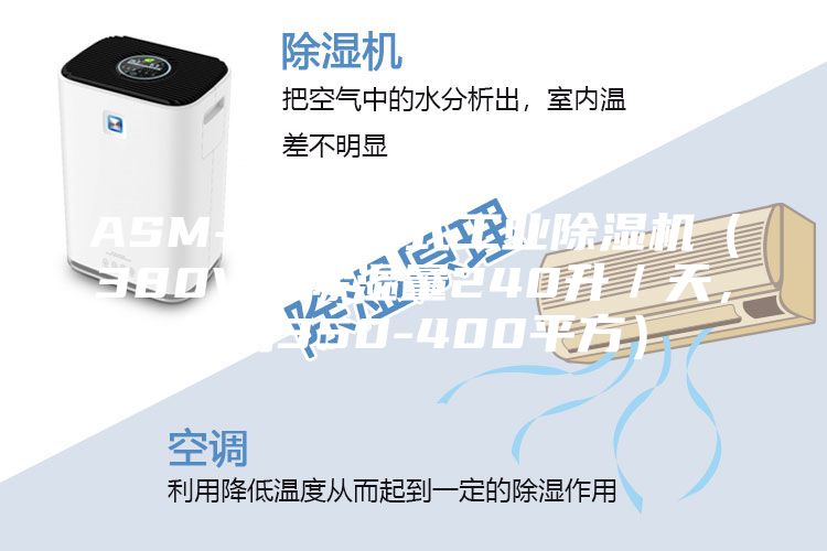 ASM-C 移動式工業除濕機(380V,除濕量240升/天,適用350-400平方)