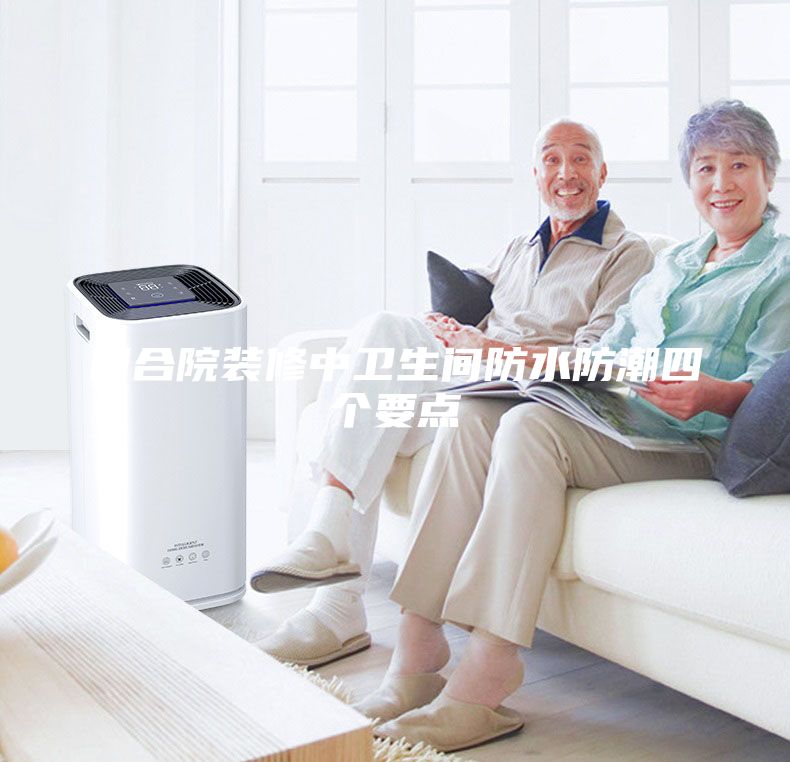 四合院裝修中衛生間防水防潮四個要點