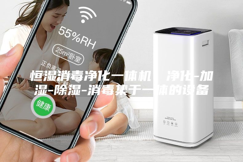 恒濕消毒凈化一體機(jī)，凈化-加濕-除濕-消毒集于一體的設(shè)備