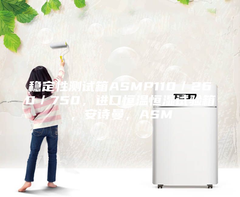 穩(wěn)定性測試箱ASMP110／260／750，進口恒溫恒濕試驗箱，安詩曼，ASM