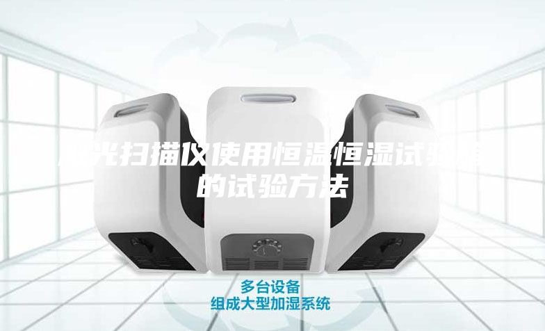 激光掃描儀使用恒溫恒濕試驗(yàn)箱的試驗(yàn)方法