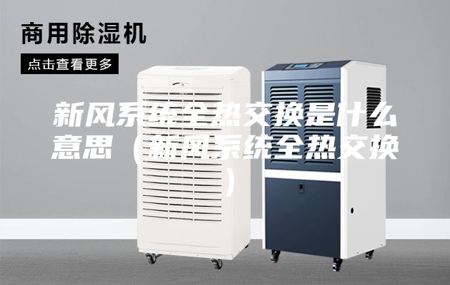 新風系統全熱交換是什么意思（新風系統全熱交換）