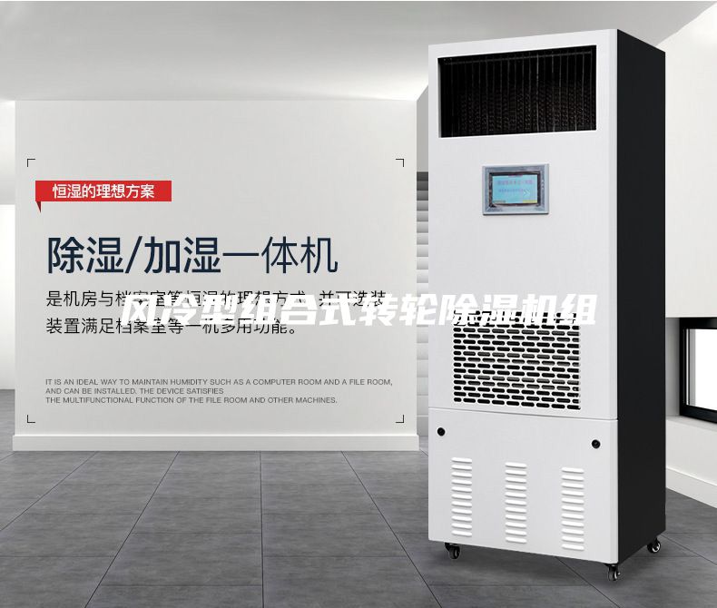 風(fēng)冷型組合式轉(zhuǎn)輪除濕機組