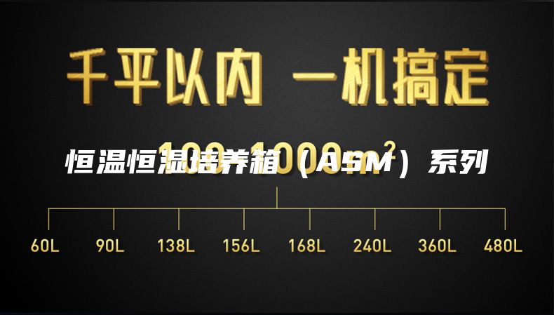 恒溫恒濕培養(yǎng)箱(ASM)系列
