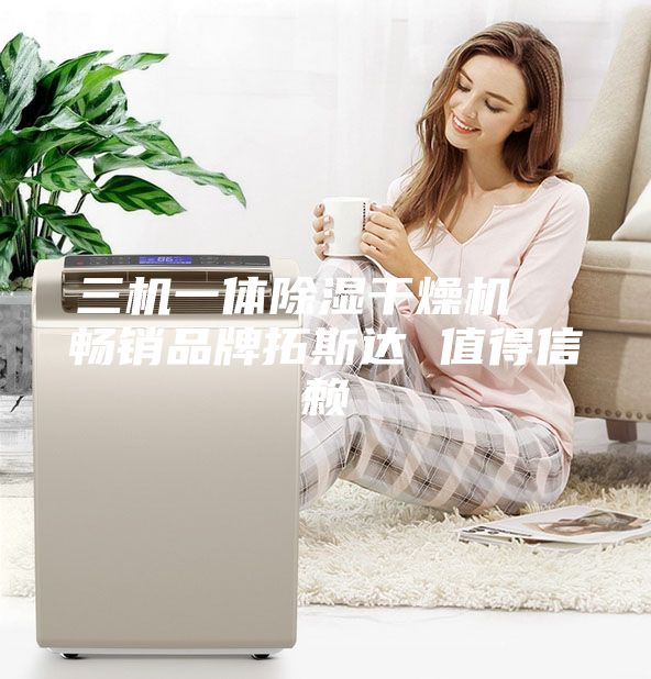 三機一體除濕干燥機  暢銷品牌拓斯達 值得信賴