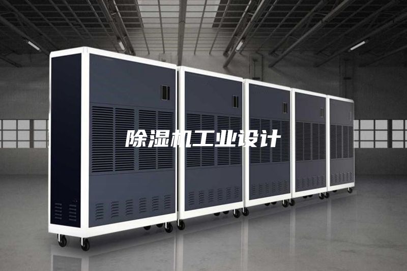 除濕機(jī)工業(yè)設(shè)計(jì)