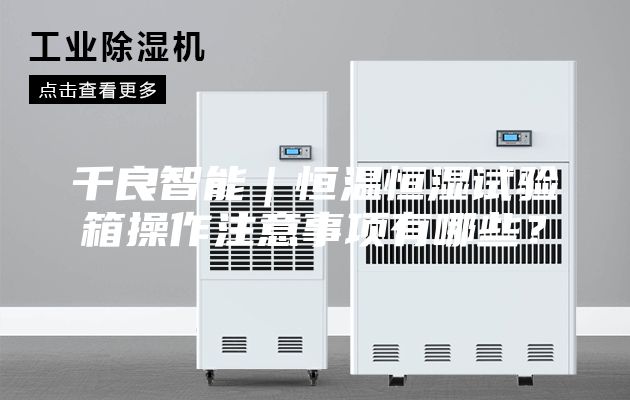 千良智能｜恒溫恒濕試驗箱操作注意事項有哪些？