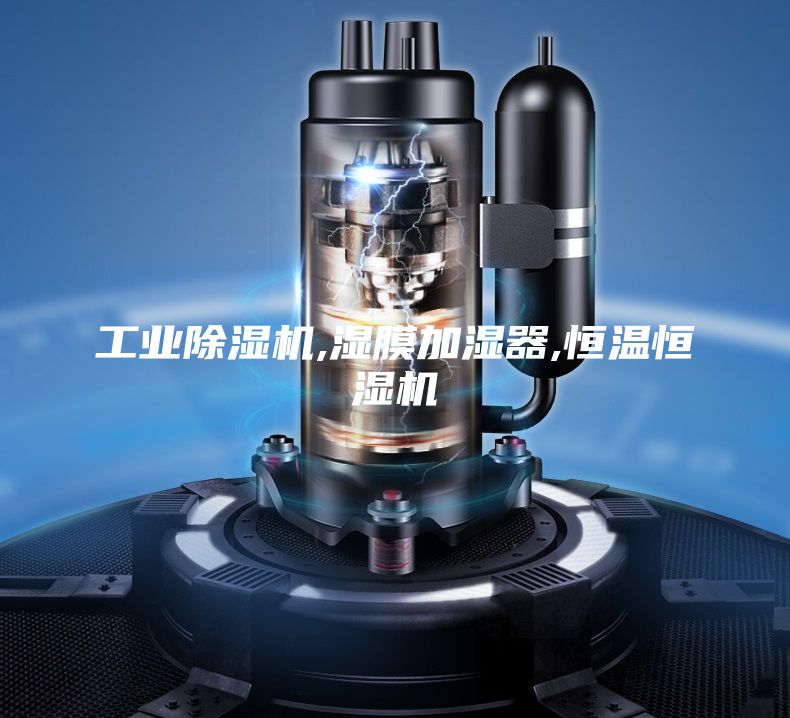 工業(yè)除濕機(jī),濕膜加濕器,恒溫恒濕機(jī)