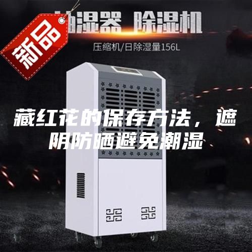 藏紅花的保存方法，遮陰防曬避免潮濕
