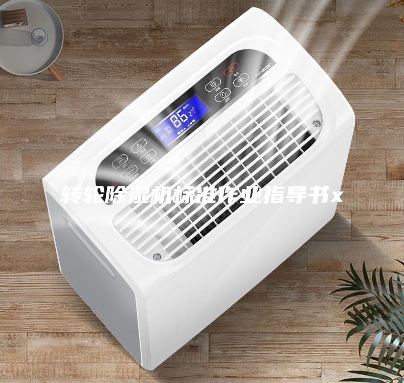 轉輪除濕機標準作業指導書x