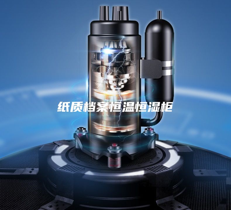 紙質(zhì)檔案恒溫恒濕柜