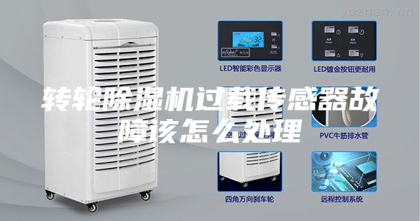 轉(zhuǎn)輪除濕機(jī)過載傳感器故障該怎么處理