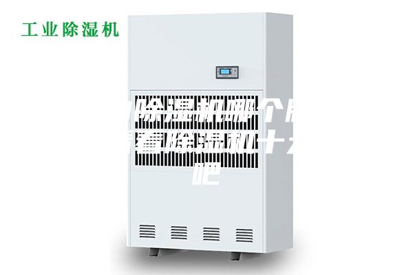 2023除濕機哪個牌子好，來看看除濕機十大品牌吧
