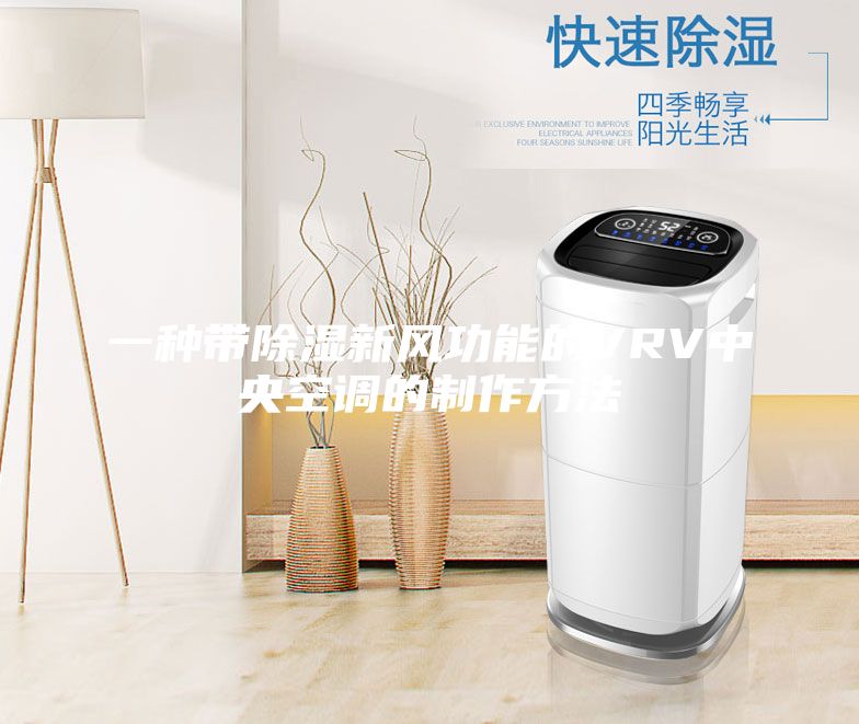 一種帶除濕新風功能的VRV中央空調(diào)的制作方法