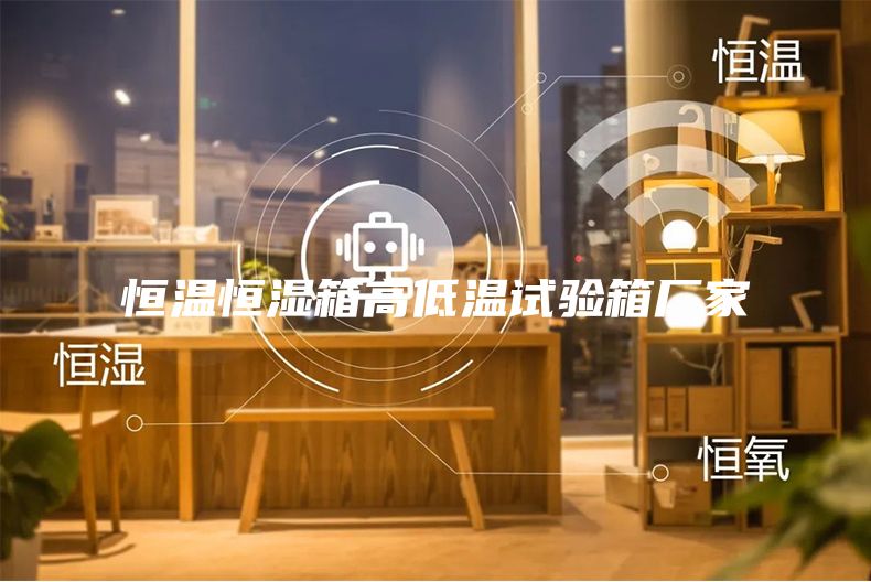 恒溫恒濕箱高低溫試驗箱廠家