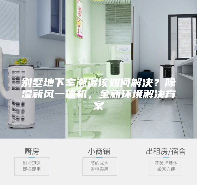 別墅地下室潮濕該如何解決?除濕新風(fēng)一體機(jī),全新環(huán)境解決方案