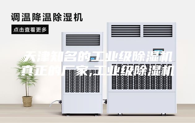 天津知名的工業(yè)級除濕機(jī)真正的廠家,工業(yè)級除濕機(jī)