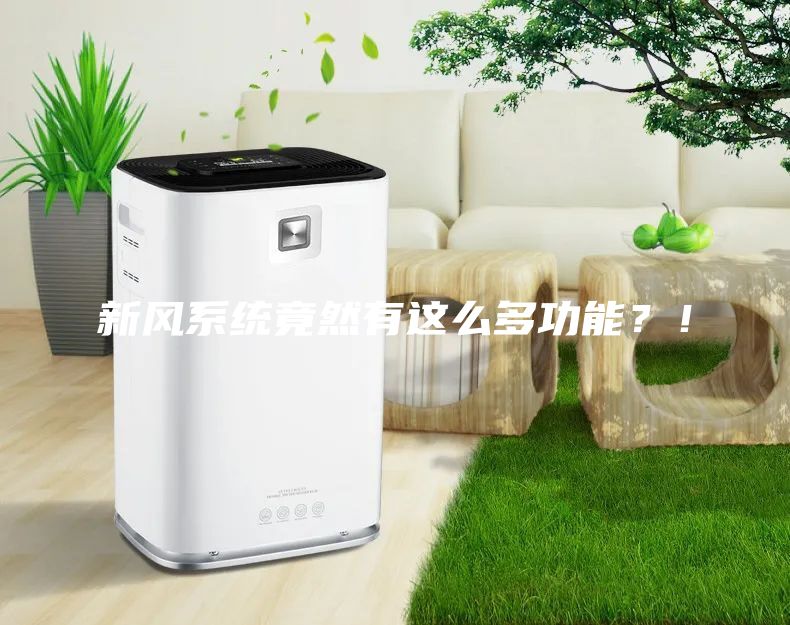 新風系統竟然有這么多功能?!