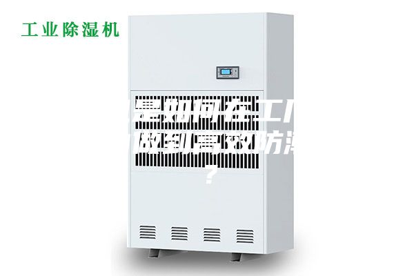 除濕機是如何在工廠車間倉庫內做到高效防潮除濕？