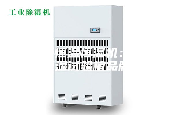 安詩曼恒溫恒濕機(jī):恒溫恒濕試驗箱品牌