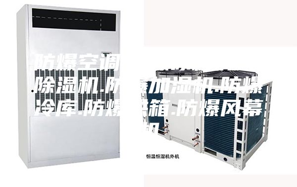 防爆空調(diào).防爆冰箱.防爆除濕機(jī).防爆加濕機(jī).防爆冷庫.防爆烘箱.防爆風(fēng)幕機(jī)