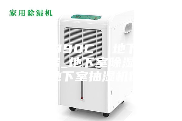 ASM890C 地下室干燥設備_地下室除濕機品牌_地下室抽濕機價格