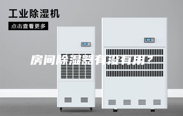 房間除濕器有沒有用？