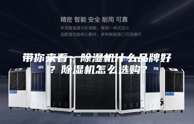 帶你來看：除濕機什么品牌好？除濕機怎么選購？
