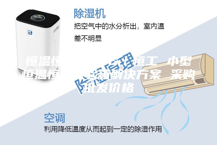 恒溫恒濕箱 HG/恒工 小型恒溫恒濕試驗箱解決方案 采購批發價格