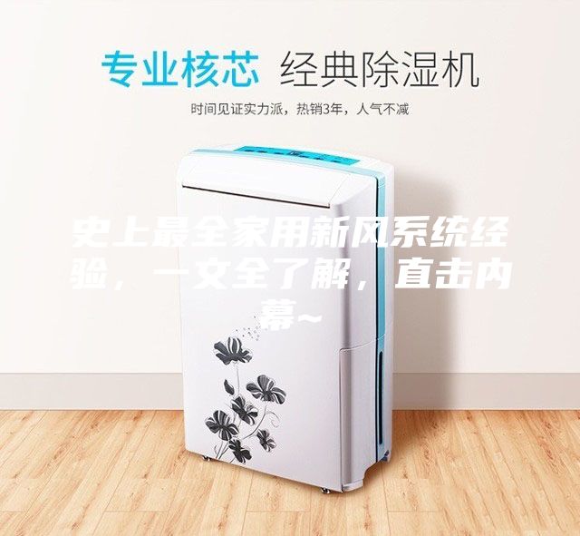 史上最全家用新風(fēng)系統(tǒng)經(jīng)驗，一文全了解，直擊內(nèi)幕~