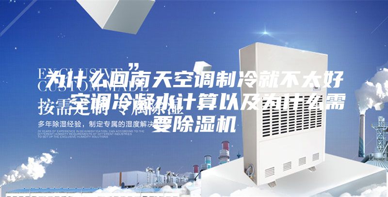為什么回南天空調制冷就不太好,空調冷凝水計算以及為什么需要除濕機