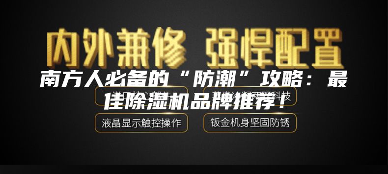 南方人必備的“防潮”攻略：最佳除濕機(jī)品牌推薦！