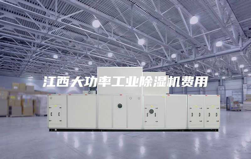 江西大功率工業(yè)除濕機(jī)費用