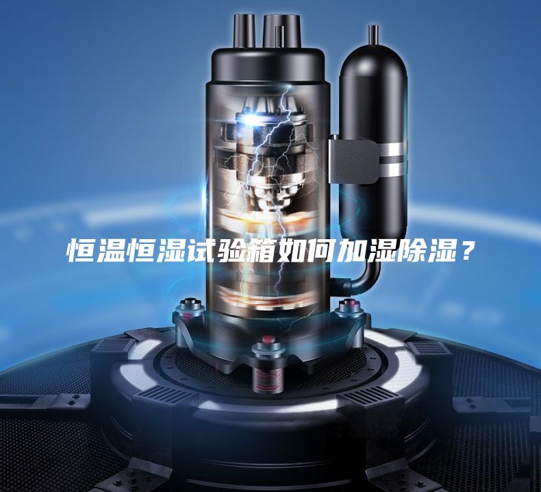 恒溫恒濕試驗(yàn)箱如何加濕除濕？